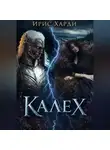 Ирис Харди - Калех