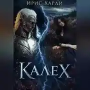 Постер книги Калех