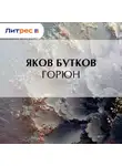 Яков Бутков - Горюн