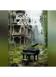 Дмитрий Архипов - Болотные баллады