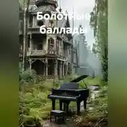 Постер книги Болотные баллады