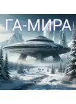 Наталья Крылова - ГА-МИРА