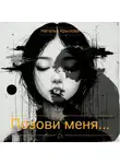 Наталья Крылова - Позови меня