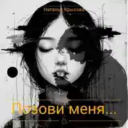 Постер книги Позови меня