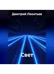 Дмитрий Леонтьев - Свет