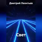 Постер книги Свет