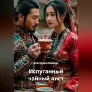 Постер книги Испуганный чайный лист
