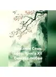 Александр Баженов - Бажаник Семь сфер. Книга XII Счастье любви