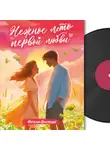 Наталья Крынкина - Нежное лето первой любви
