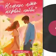 Постер книги Нежное лето первой любви