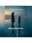 Владимир Кожевников - Океан Эмпатии