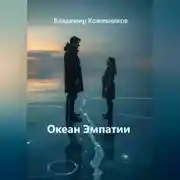 Постер книги Океан Эмпатии