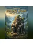 Марк Филвальд - Сказка о колпаке тролля