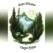 Постер книги Озеро духов
