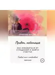 Кристин Фостер - Привет, медитация. Как избавиться от страданий и найти счастье