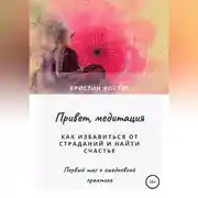 Постер книги Привет, медитация. Как избавиться от страданий и найти счастье