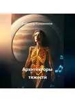 Владимир Кожевников - Архитекторы тяжести