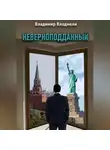 Владимир Владмели - Неверноподданный. Сценарий по роману