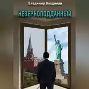 Постер книги Неверноподданный. Сценарий по роману