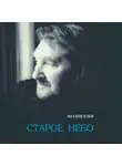 ЮЛ КИСЕЛЕВ - Старое небо