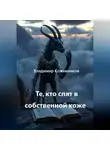 Владимир Кожевников - Те, кто спят в собственной коже
