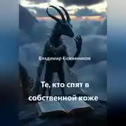 Постер книги Те, кто спят в собственной коже