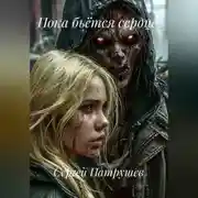Постер книги Пока бьётся сердце