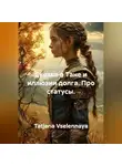 Tatjana Vselennaya - Сказка о Тане и иллюзии долга. Про статусы.