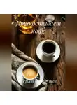 Сергей Патрушев - Пока остывает кофе