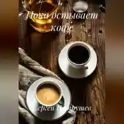 Постер книги Пока остывает кофе