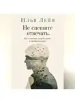 Илья Лейн - Не спешите отвечать. Как понимать людей глубже и ошибаться реже