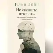Постер книги Не спешите отвечать. Как понимать людей глубже и ошибаться реже