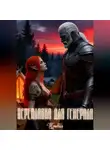Тривия - Переплавка для генерала