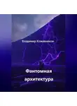 Владимир Кожевников - Фантомная архитектура