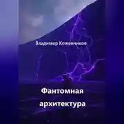 Постер книги Фантомная архитектура