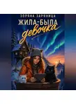 Зоряна Заряница - Жила-была девочка