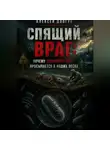 Алексей Довгун - Спящий враг: почему сибирская язва просыпается в наших лесах