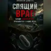 Постер книги Спящий враг: почему сибирская язва просыпается в наших лесах