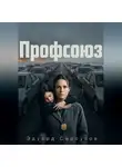 Эдуард Сероусов - Профсоюз