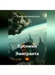 Владимир Кожевников - Хроники Эмигранта