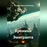 Постер книги Хроники Эмигранта