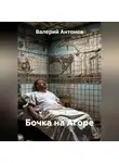Валерий Антонов - Бочка на Агоре