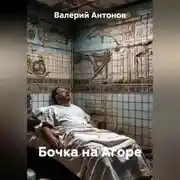 Постер книги Бочка на Агоре
