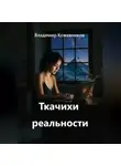 Владимир Кожевников - Ткачихи реальности