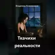 Постер книги Ткачихи реальности