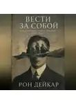 Рон Дейкар - Вести за собой. Как превращать идеи в действия через людей