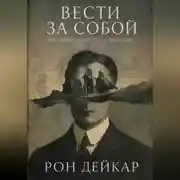 Постер книги Вести за собой. Как превращать идеи в действия через людей