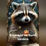 Постер книги В начале не было начала
