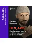 Smart Reading - Не я, а ИИ. Как бизнесу расти с ИИ, не нанимая и не вкалывая. Кирилл Безиков. Саммари
