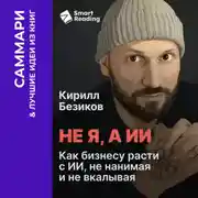 Постер книги Не я, а ИИ. Как бизнесу расти с ИИ, не нанимая и не вкалывая. Кирилл Безиков. Саммари
